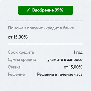 Кредит на 1 год