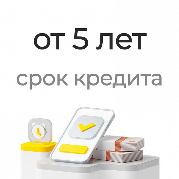 Срок кредита от 5 лет Срок кредита от 5 лет