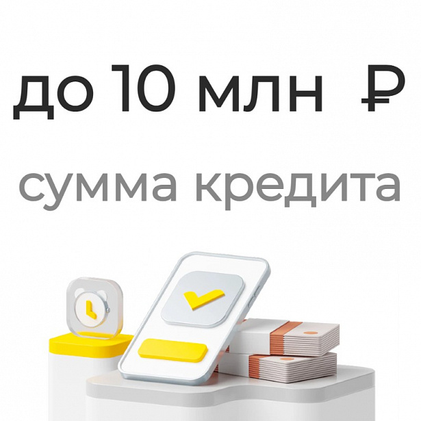 Сумма кредита до 10 млн. ₽ Сумма кредита до 10 млн. ₽