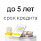 Срок кредита до 5 лет