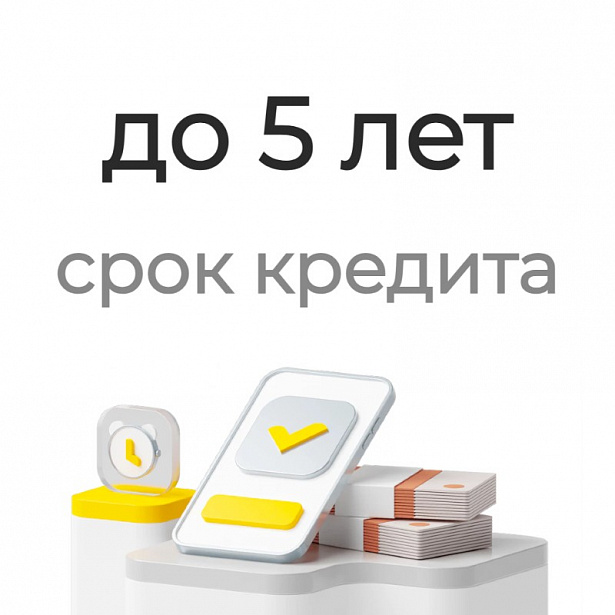 Срок кредита до 5 лет Срок кредита до 5 лет