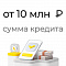 Сумма кредита от 10 млн. ₽