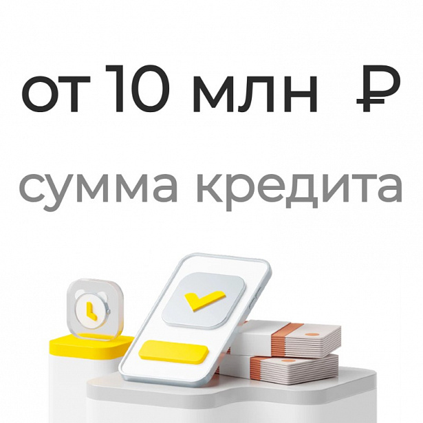 Сумма кредита от 10 млн. ₽ Сумма кредита от 10 млн. ₽